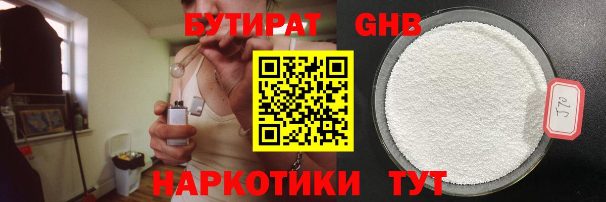 Бутират жидкий экстази Вязьма