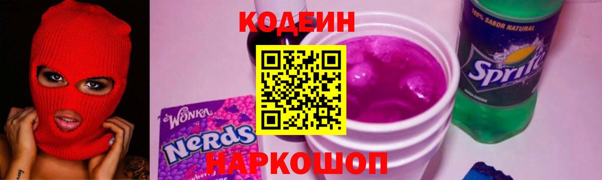 закладка  Кодеиновый сироп Lean напиток Lean (лин)  Кодеин Purple Drank  Вход с VPN  Вязьма 